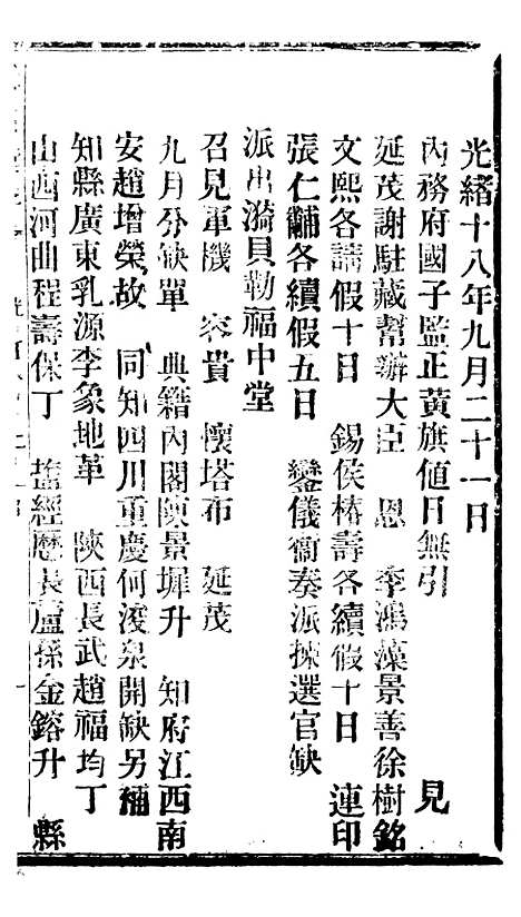 【谕摺汇存】四十二 - 晚清光绪年民间报房出版.pdf