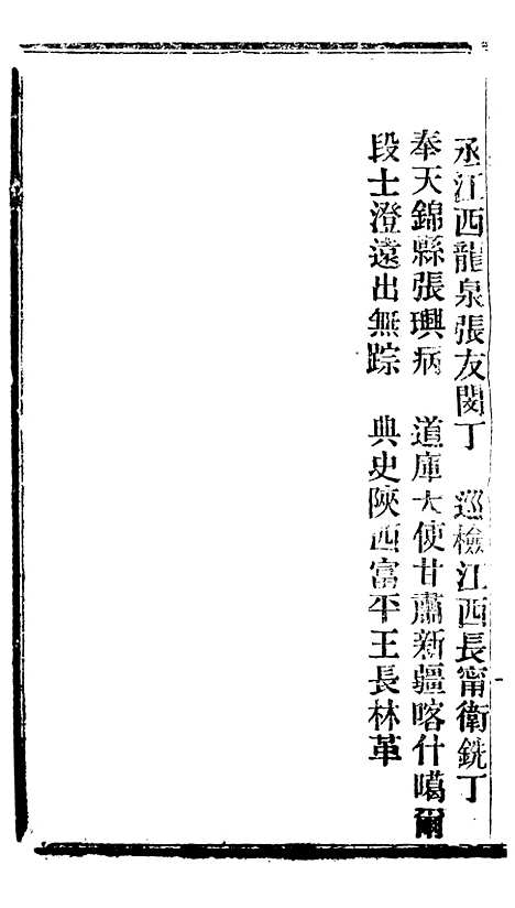 【谕摺汇存】四十二 - 晚清光绪年民间报房出版.pdf