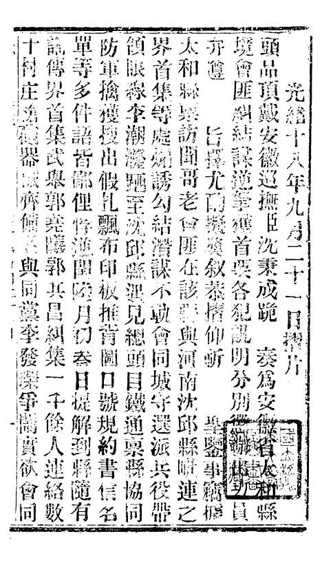 【谕摺汇存】四十二 - 晚清光绪年民间报房出版.pdf