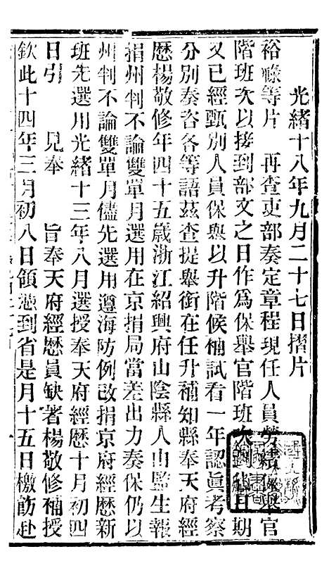 【谕摺汇存】四十三 - 晚清光绪年民间报房出版.pdf