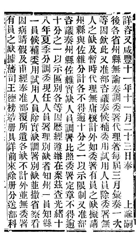 【谕摺汇存】四十三 - 晚清光绪年民间报房出版.pdf