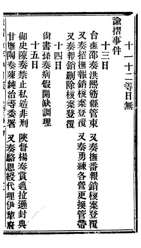 【谕摺汇存】四十四 - 晚清光绪年民间报房出版.pdf