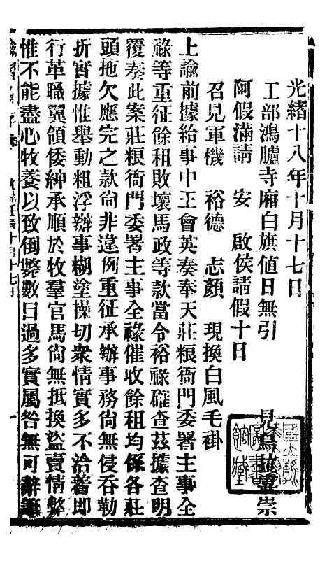 【谕摺汇存】四十六 - 晚清光绪年民间报房出版.pdf