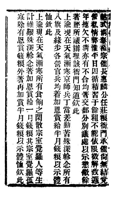 【谕摺汇存】四十六 - 晚清光绪年民间报房出版.pdf