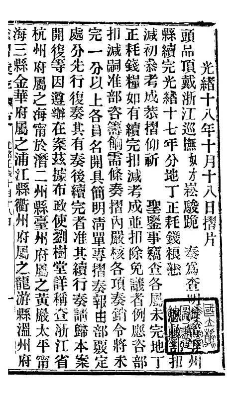 【谕摺汇存】四十七 - 晚清光绪年民间报房出版.pdf