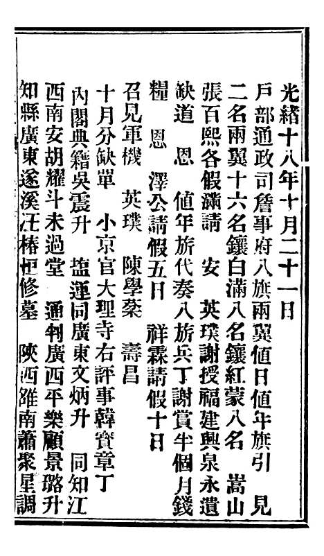 【谕摺汇存】四十八 - 晚清光绪年民间报房出版.pdf