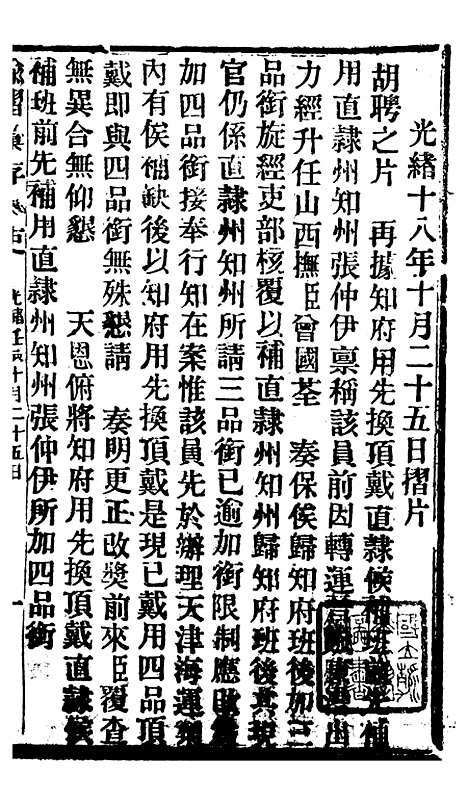 【谕摺汇存】四十九 - 晚清光绪年民间报房出版.pdf