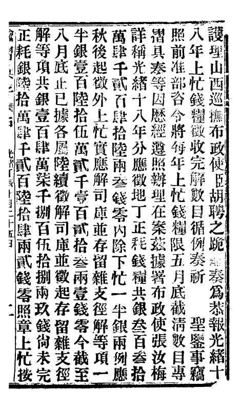 【谕摺汇存】四十九 - 晚清光绪年民间报房出版.pdf