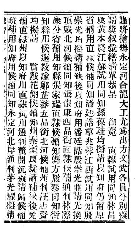 【谕摺汇存】五十一 - 晚清光绪年民间报房出版.pdf