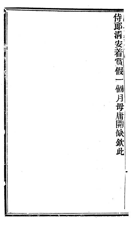 【谕摺汇存】五十三 - 晚清光绪年民间报房出版.pdf