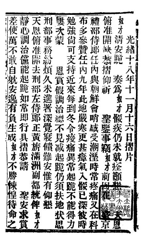 【谕摺汇存】五十三 - 晚清光绪年民间报房出版.pdf