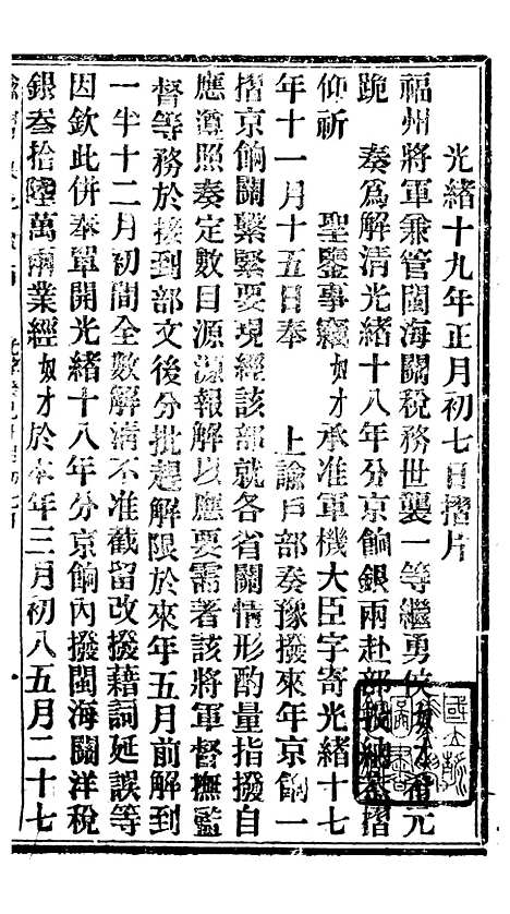 【谕摺汇存】五十七 - 晚清光绪年民间报房出版.pdf