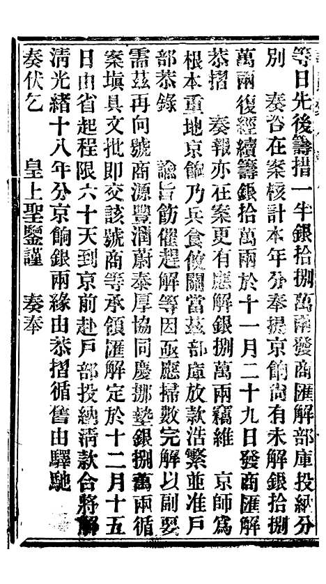 【谕摺汇存】五十七 - 晚清光绪年民间报房出版.pdf