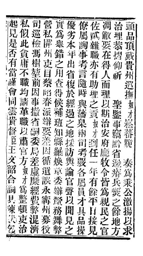 【谕摺汇存】五十八 - 晚清光绪年民间报房出版.pdf