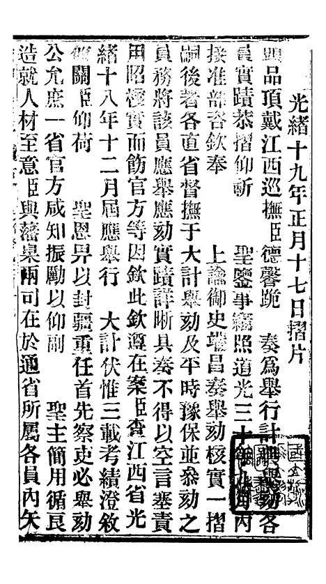 【谕摺汇存】五十九 - 晚清光绪年民间报房出版.pdf