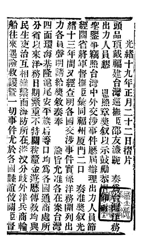 【谕摺汇存】六十 - 晚清光绪年民间报房出版.pdf