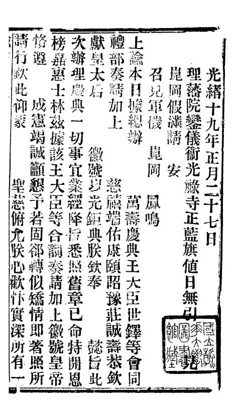 【谕摺汇存】六十一 - 晚清光绪年民间报房出版.pdf