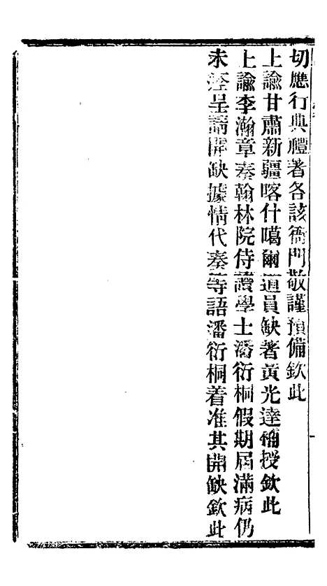 【谕摺汇存】六十一 - 晚清光绪年民间报房出版.pdf