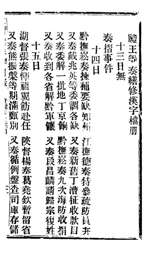 【谕摺汇存】六十二 - 晚清光绪年民间报房出版.pdf