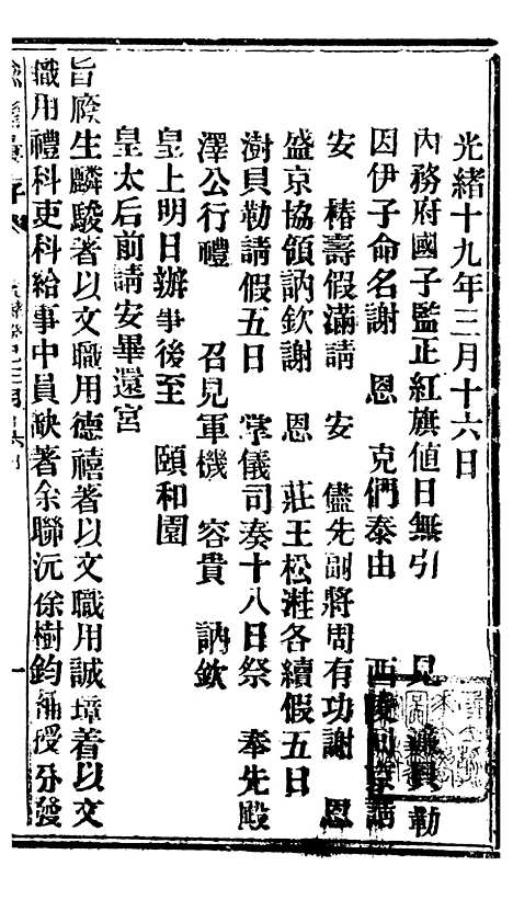 【谕摺汇存】六十四 - 晚清光绪年民间报房出版.pdf