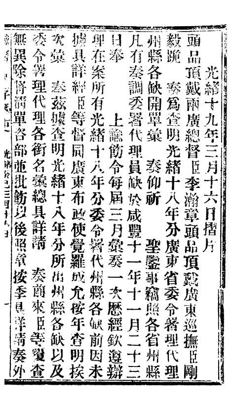 【谕摺汇存】六十四 - 晚清光绪年民间报房出版.pdf