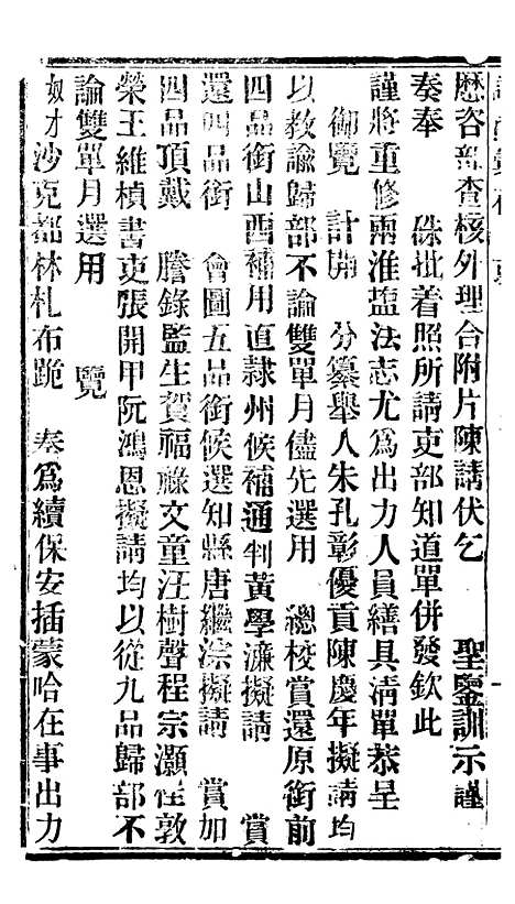 【谕摺汇存】六十六 - 晚清光绪年民间报房出版.pdf