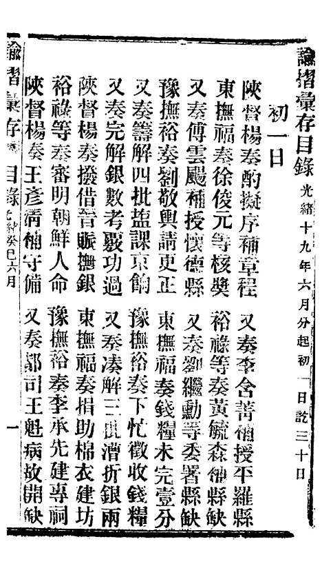 【谕摺汇存】六十八 - 晚清光绪年民间报房出版.pdf