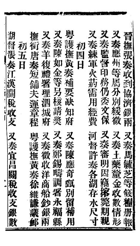 【谕摺汇存】六十八 - 晚清光绪年民间报房出版.pdf