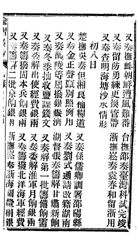 【谕摺汇存】六十八 - 晚清光绪年民间报房出版.pdf