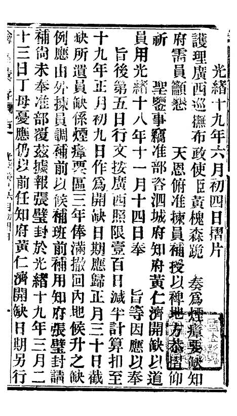 【谕摺汇存】六十九 - 晚清光绪年民间报房出版.pdf