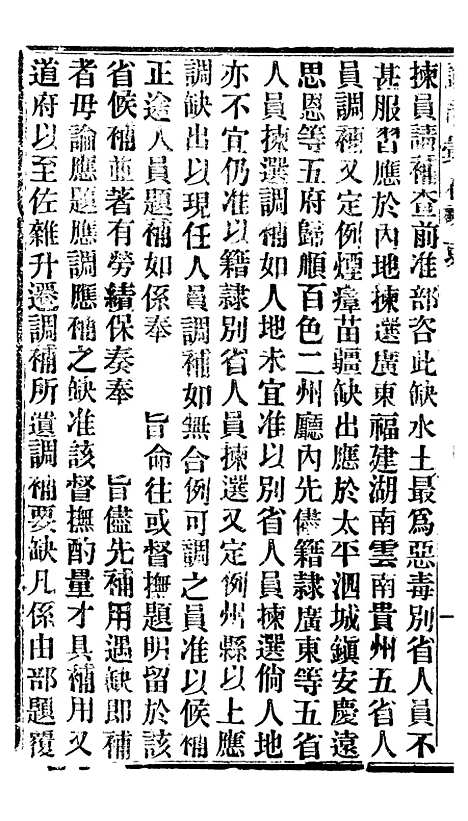 【谕摺汇存】六十九 - 晚清光绪年民间报房出版.pdf