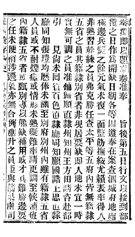 【谕摺汇存】六十九 - 晚清光绪年民间报房出版.pdf