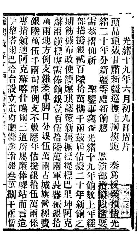 【谕摺汇存】七十 - 晚清光绪年民间报房出版.pdf