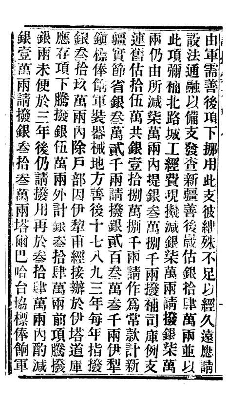 【谕摺汇存】七十 - 晚清光绪年民间报房出版.pdf