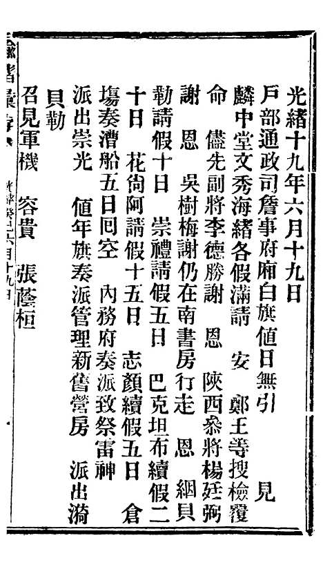 【谕摺汇存】七1 - 晚清光绪年民间报房出版.pdf