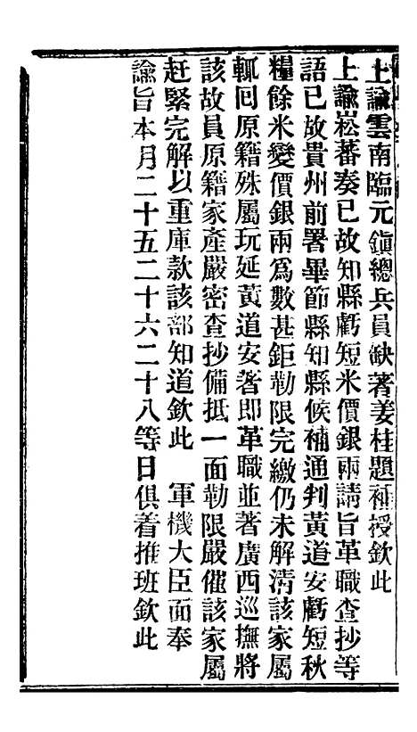 【谕摺汇存】七1 - 晚清光绪年民间报房出版.pdf