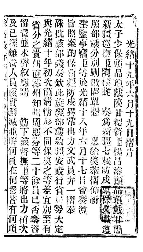 【谕摺汇存】七1 - 晚清光绪年民间报房出版.pdf