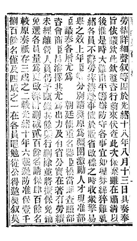 【谕摺汇存】七1 - 晚清光绪年民间报房出版.pdf