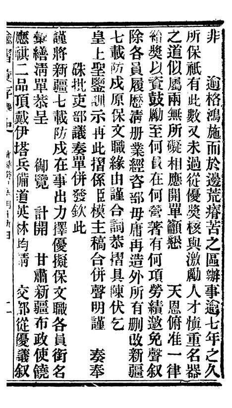 【谕摺汇存】七1 - 晚清光绪年民间报房出版.pdf