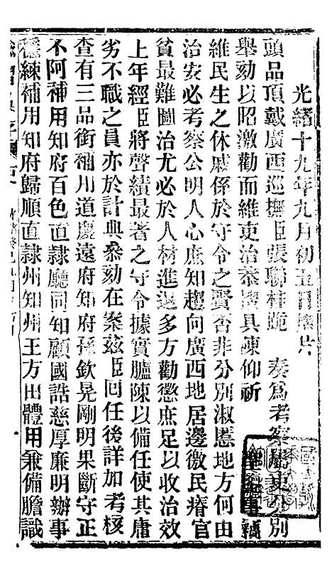 【谕摺汇存】七5 - 晚清光绪年民间报房出版.pdf