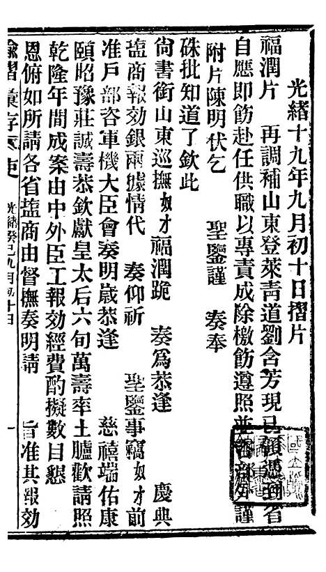 【谕摺汇存】七6 - 晚清光绪年民间报房出版.pdf