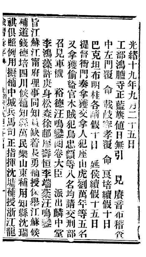 【谕摺汇存】七9 - 晚清光绪年民间报房出版.pdf