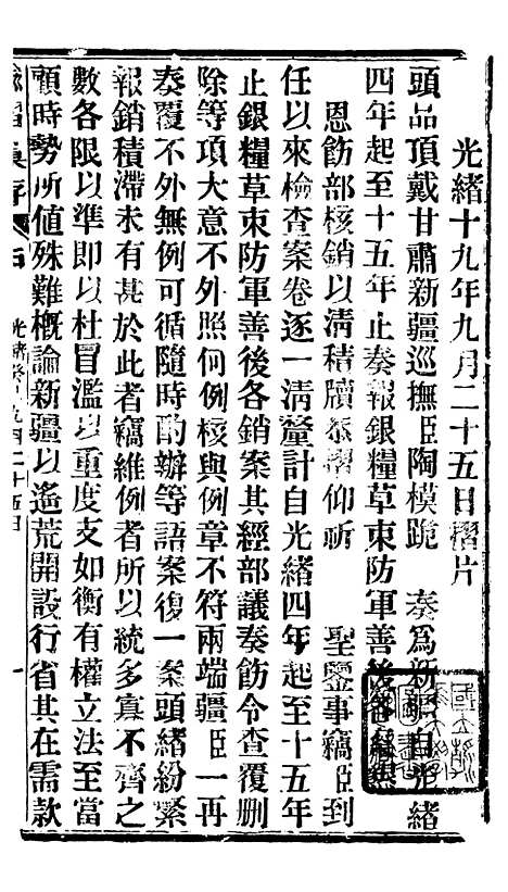 【谕摺汇存】七9 - 晚清光绪年民间报房出版.pdf