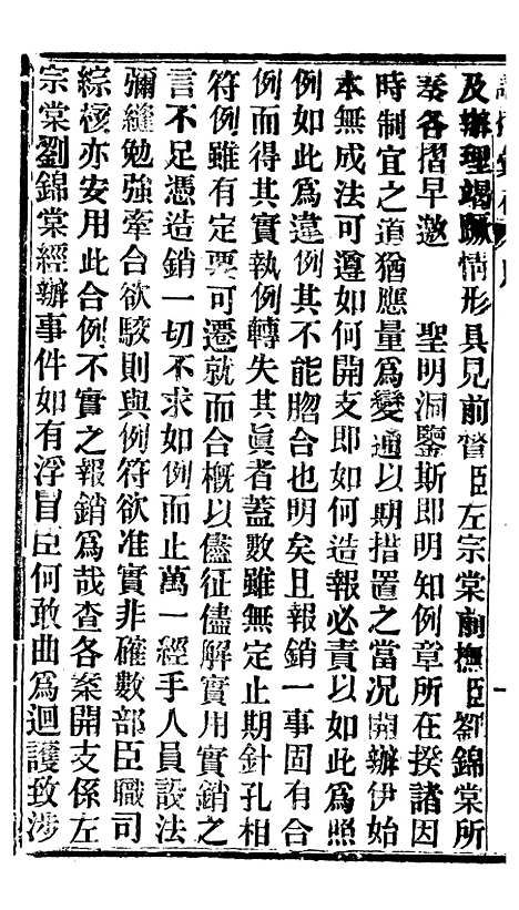 【谕摺汇存】七9 - 晚清光绪年民间报房出版.pdf