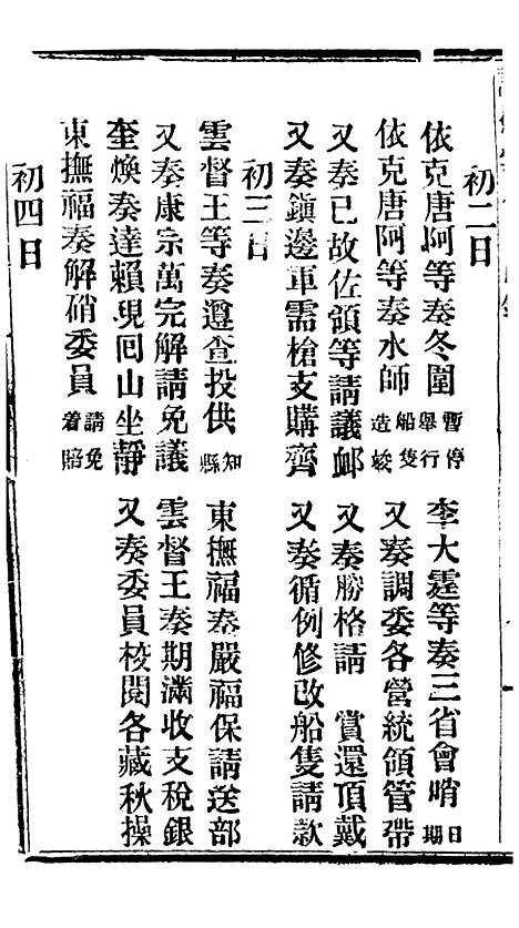 【谕摺汇存】八0 - 晚清光绪年民间报房出版.pdf