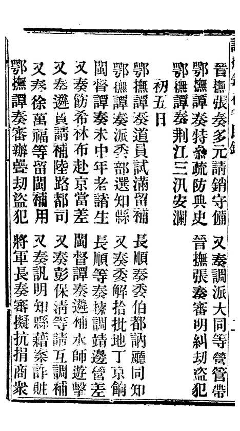 【谕摺汇存】八0 - 晚清光绪年民间报房出版.pdf