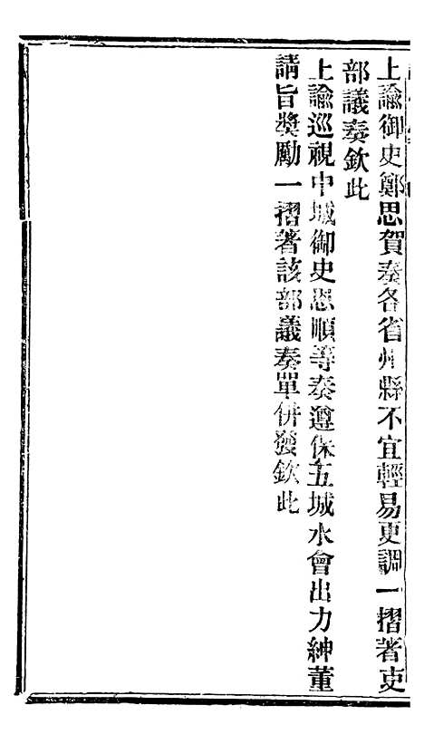 【谕摺汇存】八5 - 晚清光绪年民间报房出版.pdf