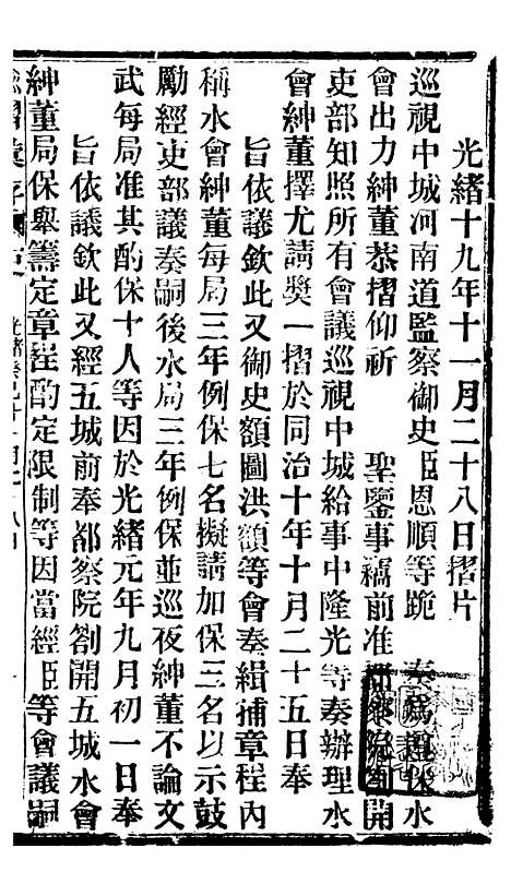 【谕摺汇存】八5 - 晚清光绪年民间报房出版.pdf