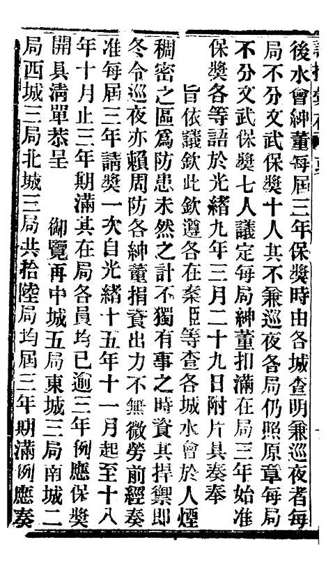 【谕摺汇存】八5 - 晚清光绪年民间报房出版.pdf