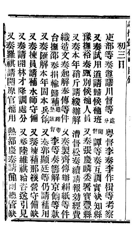 【谕摺汇存】八6 - 晚清光绪年民间报房出版.pdf